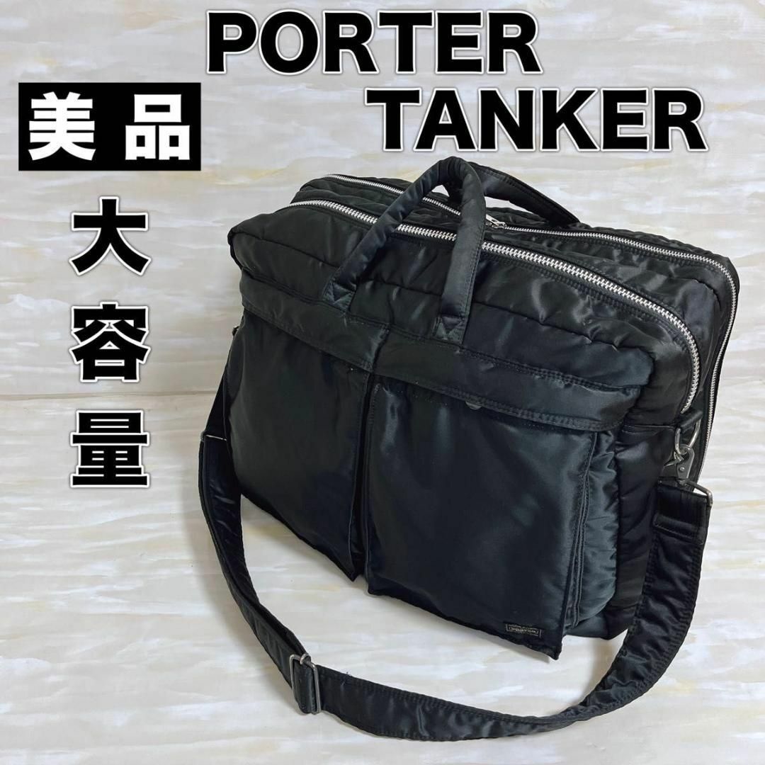 ポーター PORTER タンカー TANKER 大容量 ブリーフケース 2WAY