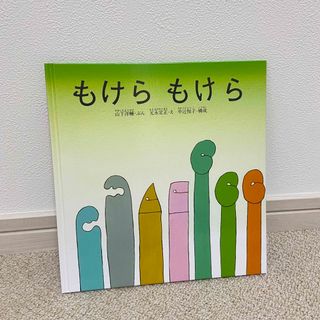 もけらもけら(絵本/児童書)