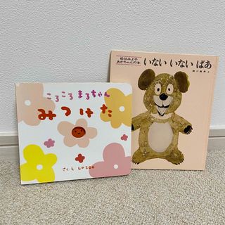 ころころまるちゃん みつけた、いないいないばあ(絵本/児童書)