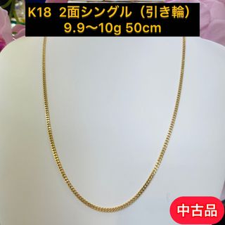 【中古品】K18 2面シングル 9.9〜10g 50cm（引き輪） [485](ネックレス)