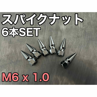 スパイクナット　M6 x1.0 6本セット JDM スタッズ　スパイクボルト(車外アクセサリ)