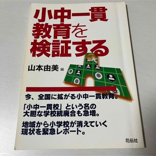 小中一貫教育を検証する(人文/社会)