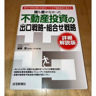 誰も書かなかった不動産投資の出口戦略・組合せ戦略(ビジネス/経済)