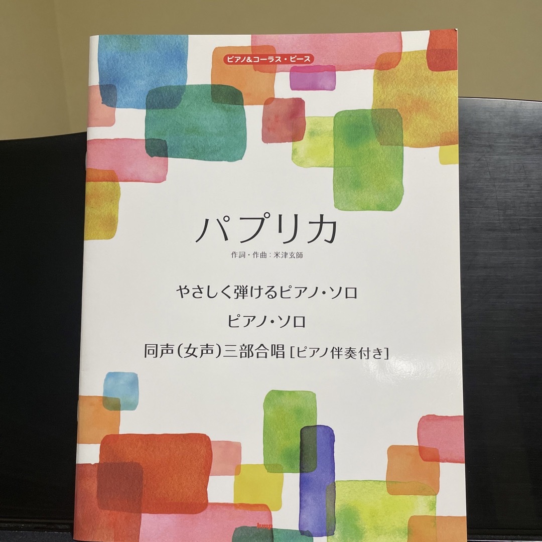 ピアノ&コーラス・ピース　パプリカ　楽譜 エンタメ/ホビーの本(楽譜)の商品写真