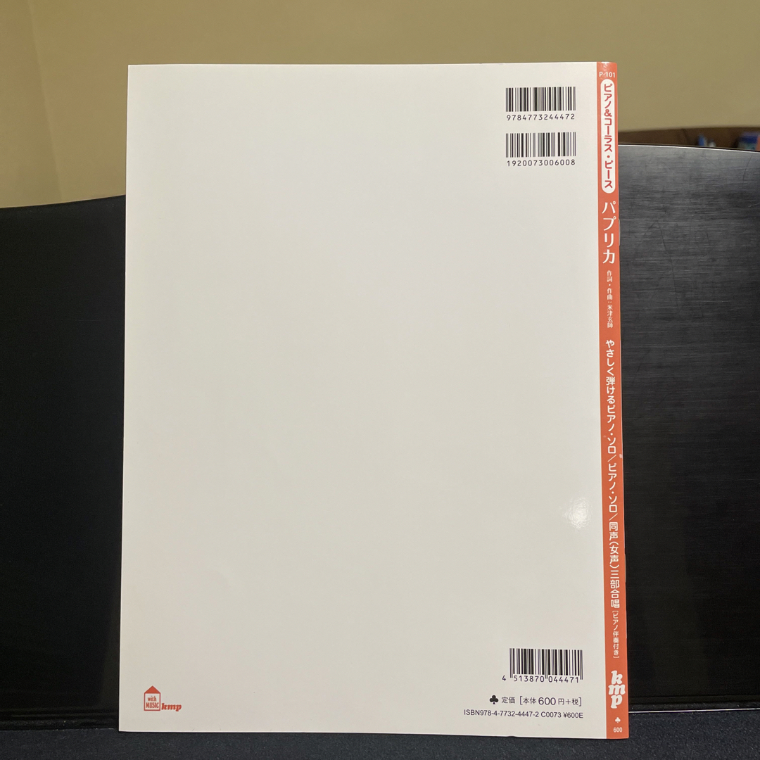 ピアノ&コーラス・ピース　パプリカ　楽譜 エンタメ/ホビーの本(楽譜)の商品写真
