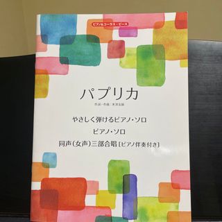 ピアノ&コーラス・ピース　パプリカ　楽譜(楽譜)