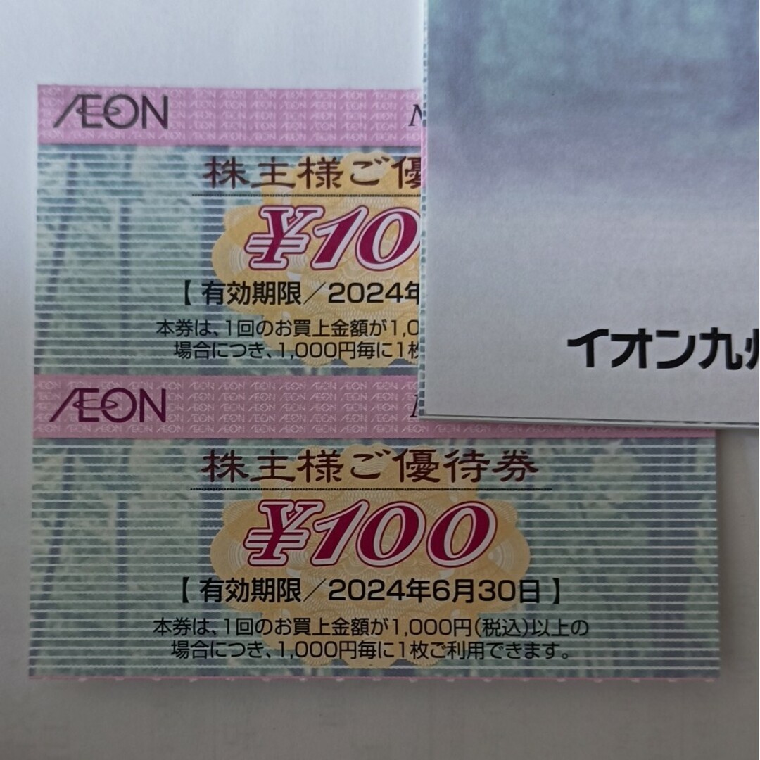 イオン株主優待券100円×2=200円分 チケットの優待券/割引券(ショッピング)の商品写真