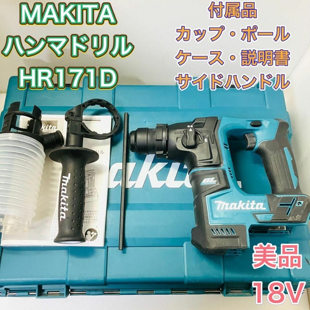 ハンマドリル ハンマードリル マキタ MAKITA HR171D 付属品充実