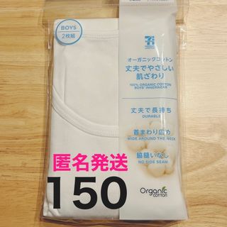 グンゼ(GUNZE)の男の子　肌着　半袖　150㎝　匿名発送　オーガニックコットン(下着)