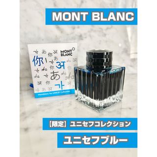 モンブラン(MONTBLANC)の【MONT BLANC】限定インク　モンブラン ユニセフブルー　中古(その他)