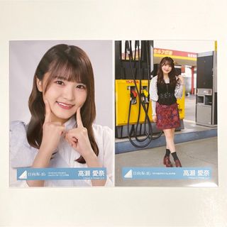 日向坂46　高瀬愛奈　生写真　２枚セット(アイドルグッズ)