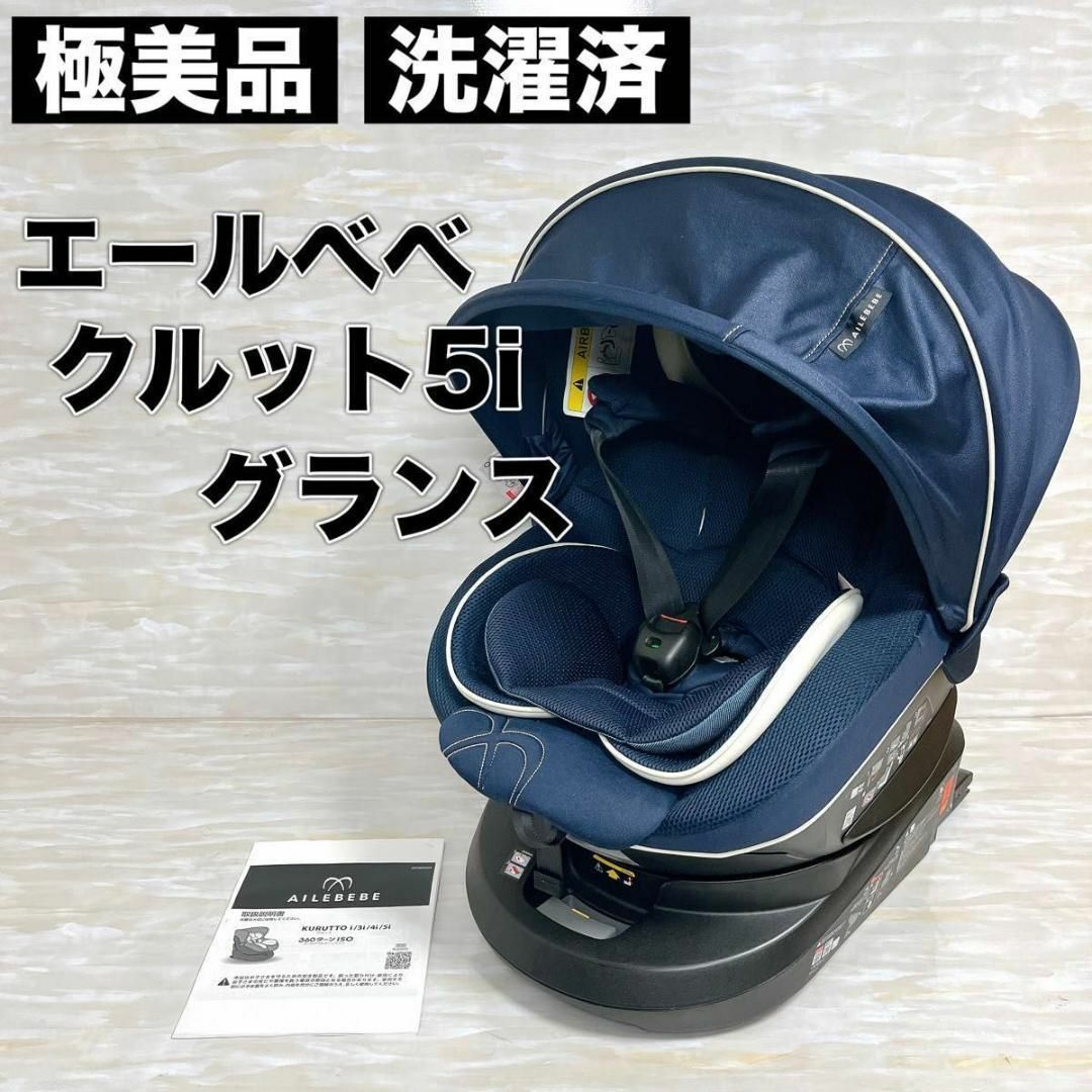 チャイルドシート エールベベ クルット5iグランス ISOFIX チャイルドシート エールベベ クルット5iグランス ISOFIX