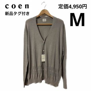 コーエン(coen)の【新品】coen ハイゲージニット カーディガン beige(カーディガン)