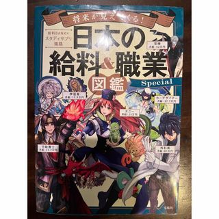 日本の給料＆職業　図鑑(ビジネス/経済)