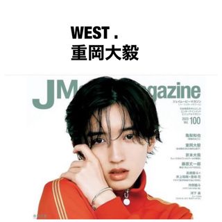 ジャニーズウエスト(ジャニーズWEST)のj movie magazine vol.100 WEST. 重岡大毅 切り抜き(アート/エンタメ/ホビー)