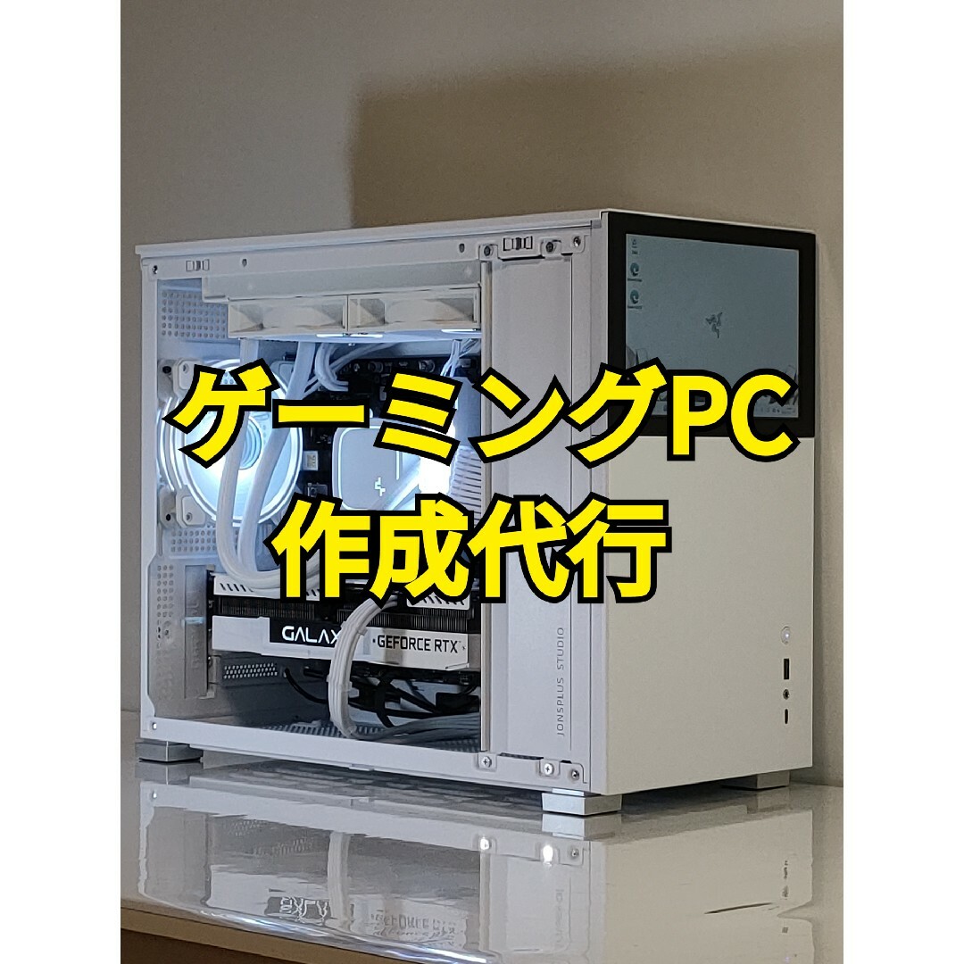 【作成代行】ゲーミングPC 自作PC お見積り受付PC/タブレット