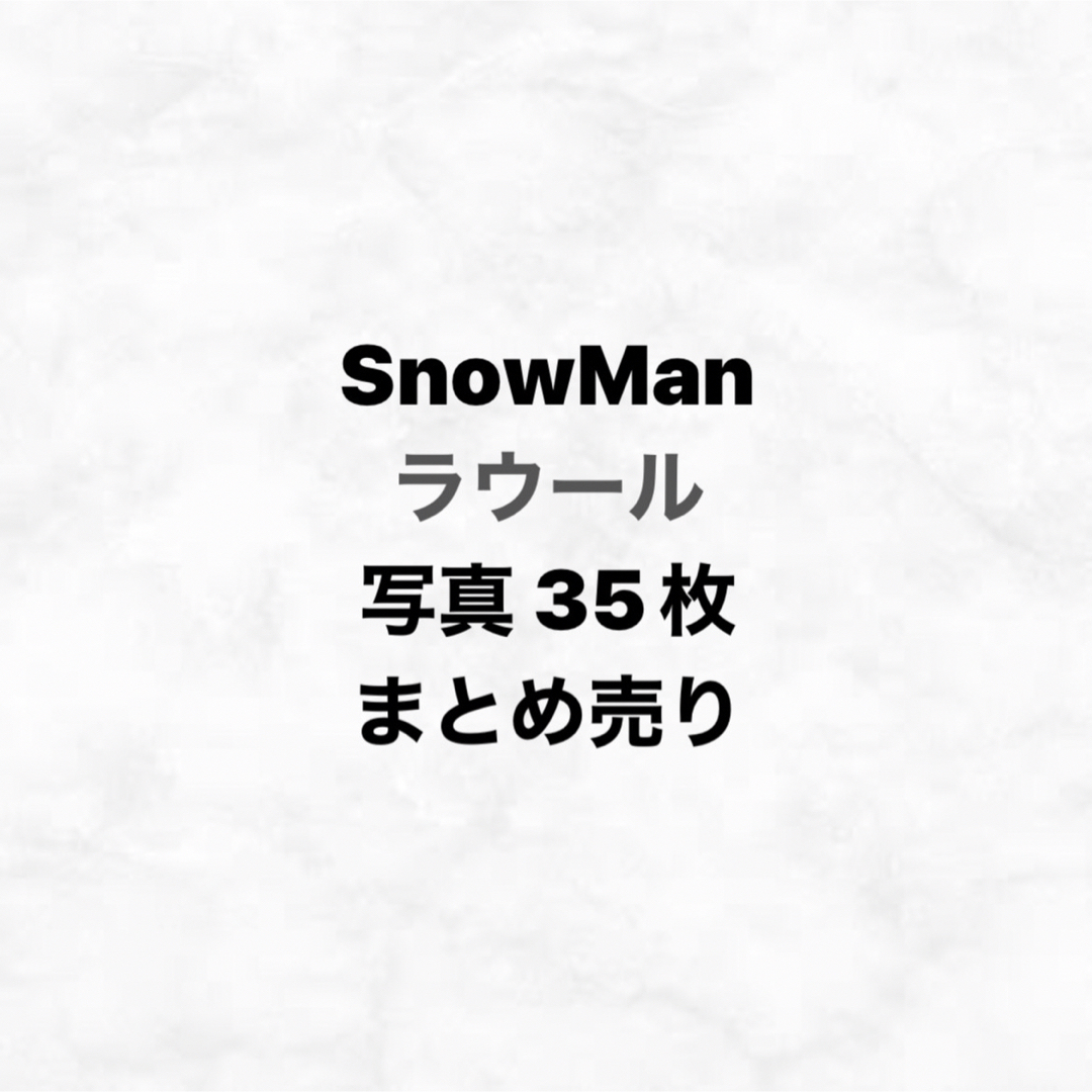 SnowMan ラウール 公式写真まとめ売り