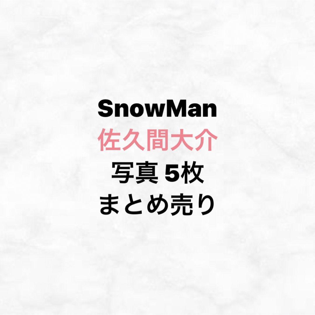 SnowMan 佐久間大介 公式写真 オフショット まとめ売り | フリマアプリ ラクマ