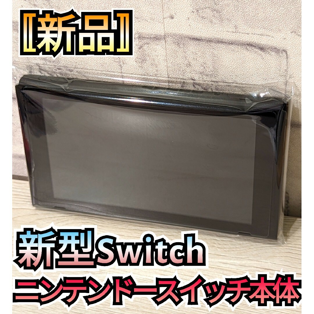 スペシャル限定品 【新品】メーカー保証付き 新型Switch ニンテンドー