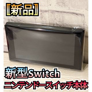 ニンテンドースイッチ(Nintendo Switch)の【新品】メーカー保証付き　新型Switch　ニンテンドースイッチ本体(家庭用ゲーム機本体)