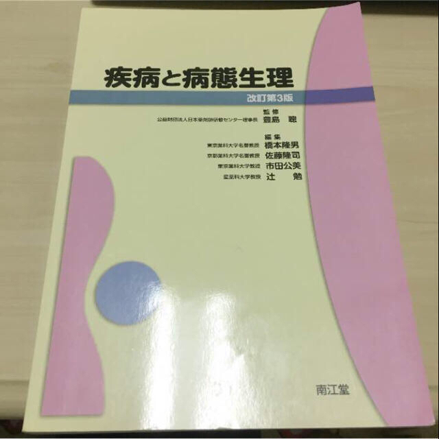 【美品】疾病と病態生理＆国試がわかる本 セット エンタメ/ホビーの本(健康/医学)の商品写真