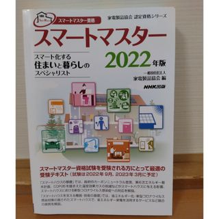 スマートマスター　2022年版　NHK出版(資格/検定)