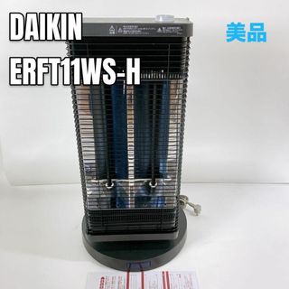 DAIKIN - 【美品】DAIKIN 電気ストーブ ERFT11WS-H 遠赤外線ヒーターの ...