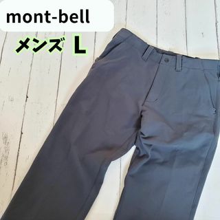 モンベル(mont bell)の美品　モンベル　マウンテンパンツ　ストレッチ　厚手　撥水　登山　グレー　L(ワークパンツ/カーゴパンツ)