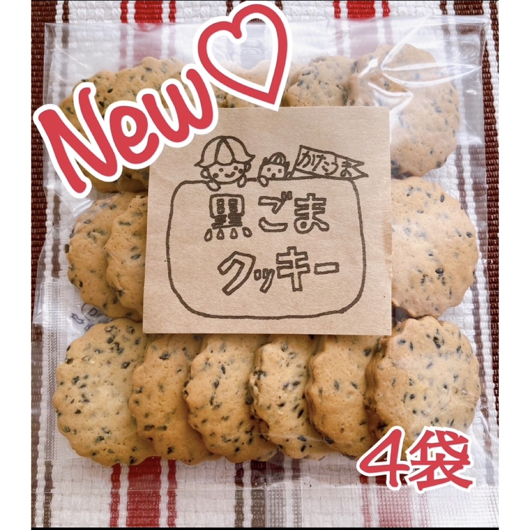 手作りクッキー♡黒ごまクッキー4袋のセット 食品/飲料/酒の食品(菓子/デザート)の商品写真