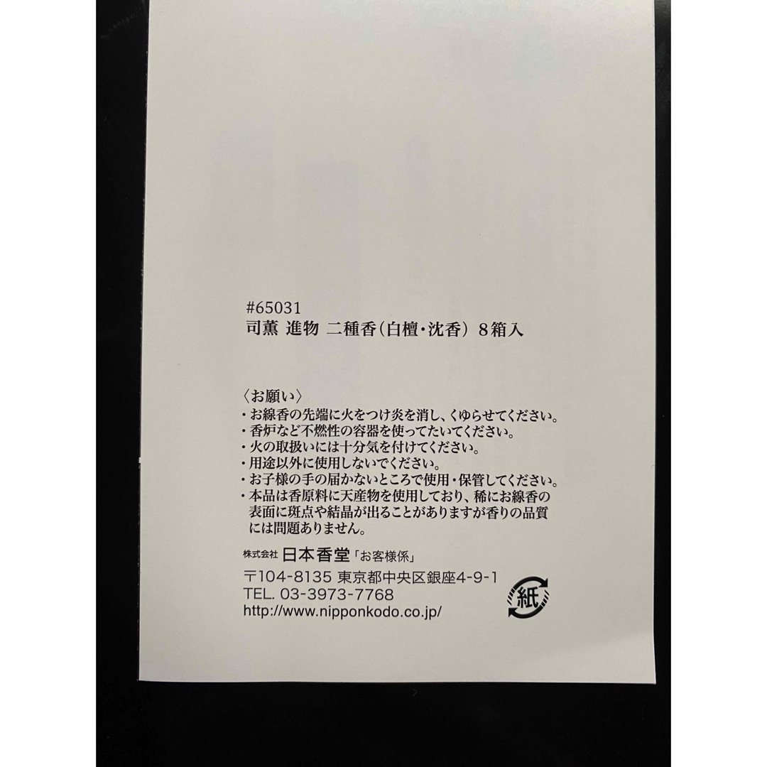 日本香堂(ニッポンコウドウ)の【当日発送】高級 線香 日本香堂　司薫進物　二種香(白檀・沈香)8箱入 コスメ/美容のリラクゼーション(お香/香炉)の商品写真