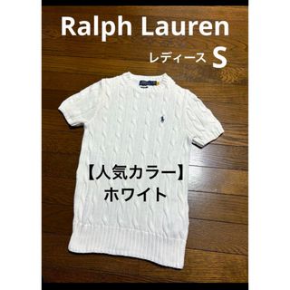 ポロラルフローレン(POLO RALPH LAUREN)の【人気カラー ホワイト】 ラルフローレン 半袖 ケーブル ニット 1620(ニット/セーター)