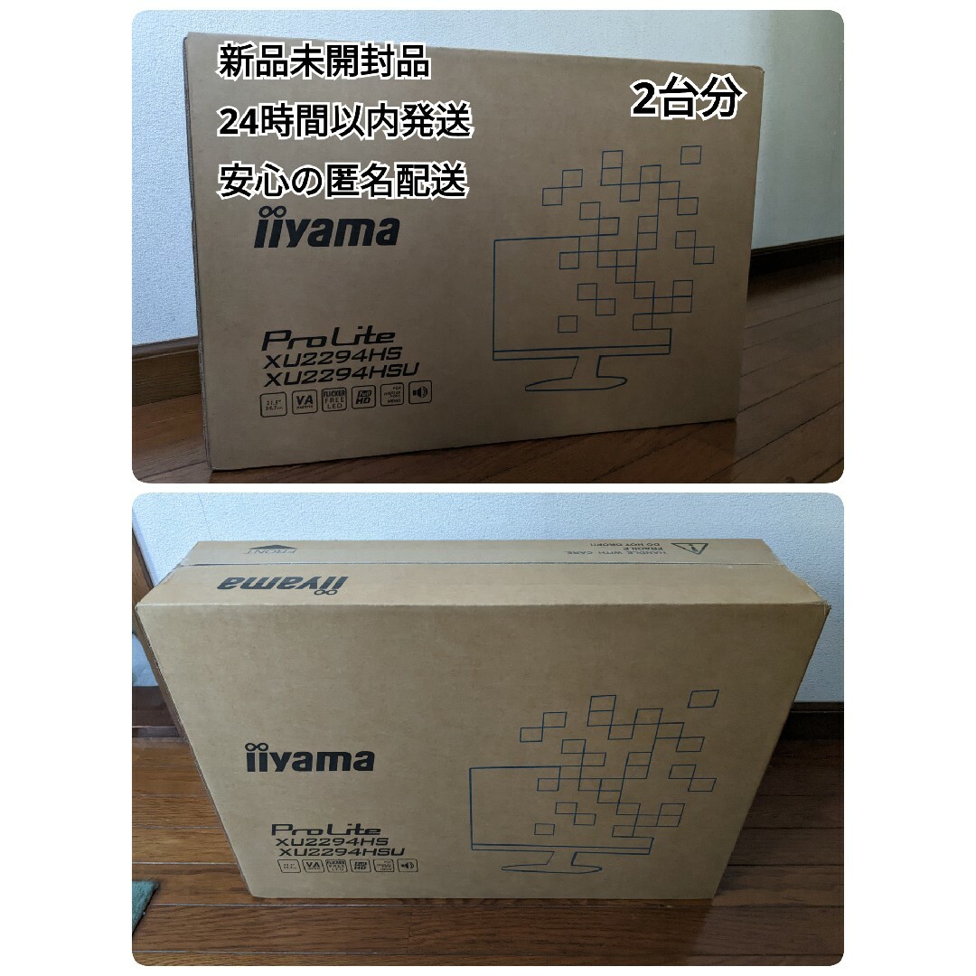 液晶ディスプレイ画面サイズiiyama ProLite XU2294HS ディスプレイ 新品未開封　2台