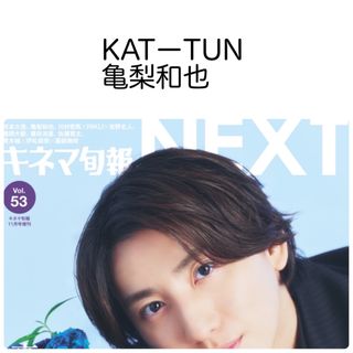 カトゥーン(KAT-TUN)のシネマ旬報NEXT vol.53 KATーTUN 亀梨和也 切り抜き(アート/エンタメ/ホビー)