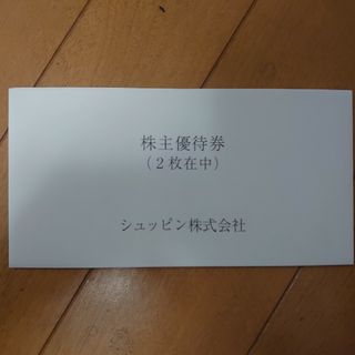 シュッピン 株主優待 2枚(ショッピング)