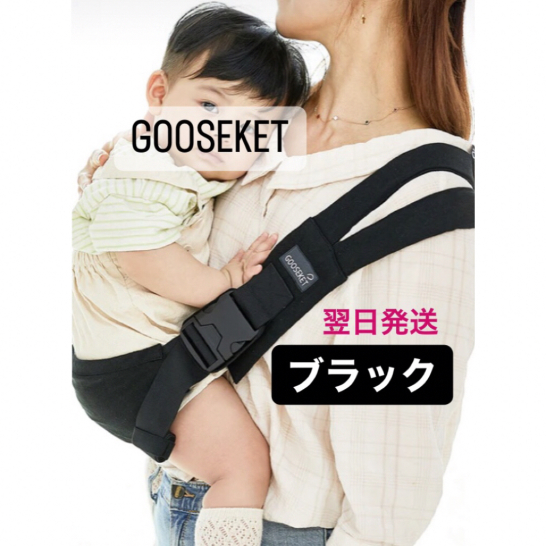 GOOSEKET グスケット　抱っこひも　ブラック