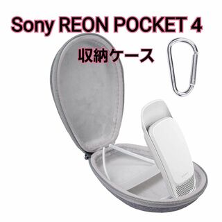 収納ケース対応 Sony REON POCKET 4/3/2/グレー ケースのみ(モバイルケース/カバー)