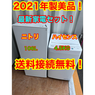 C1109★2021年製美品★ニトリ　冷蔵庫　ホワイト　一人暮らし　洗濯機
