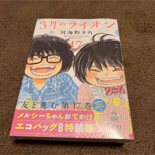 ハクセンシャ(白泉社)の３月のライオン　17巻　メルシーちゃんおでかけエコバッグ付き特装版(青年漫画)