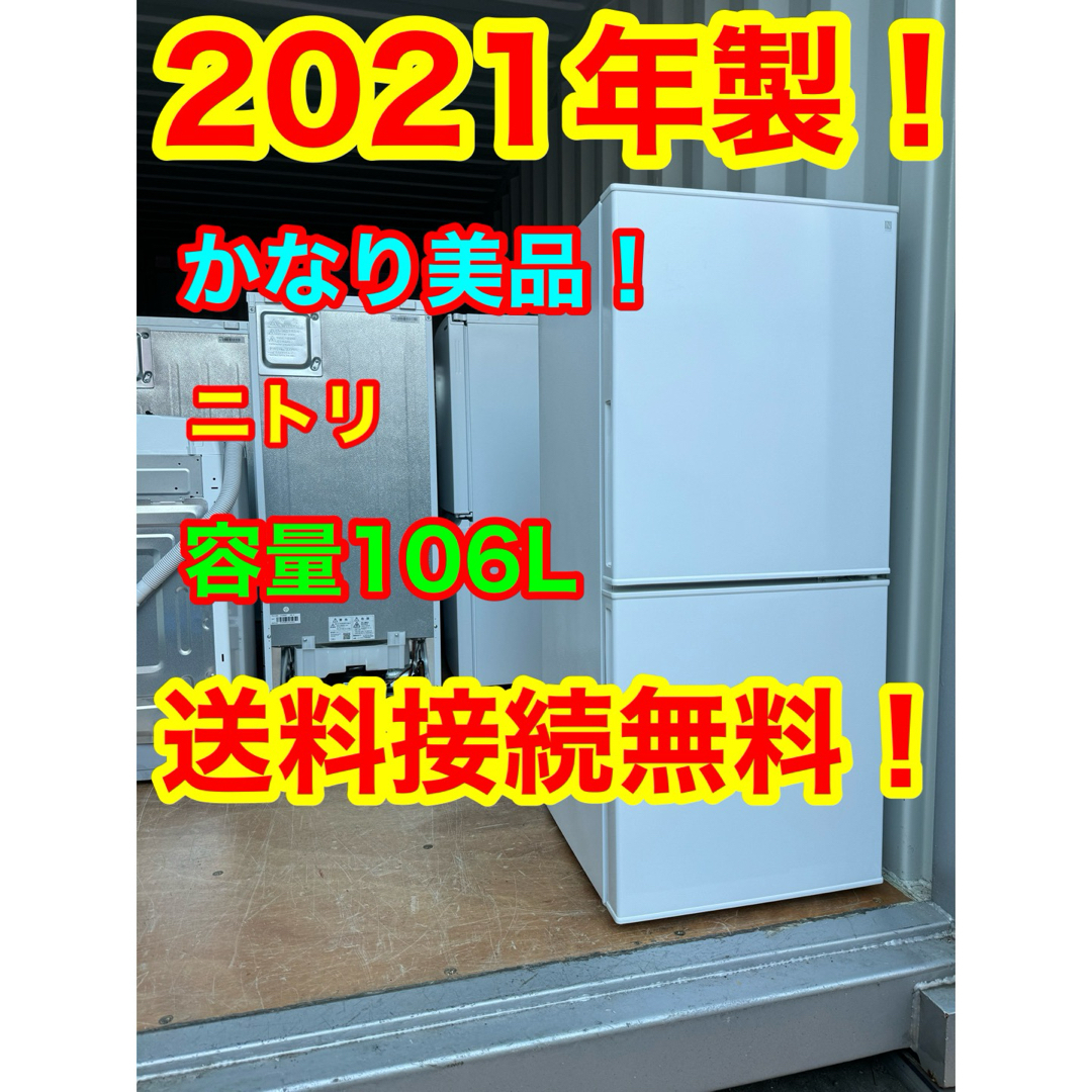 C1109★2021年製美品★ニトリ　冷蔵庫　ホワイト　一人暮らし　洗濯機