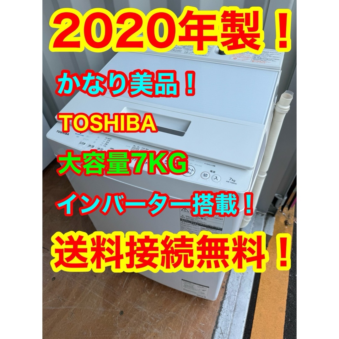 C1108★2020年製美品★東芝　洗濯機　7KG インバーター搭載　冷蔵庫のサムネイル