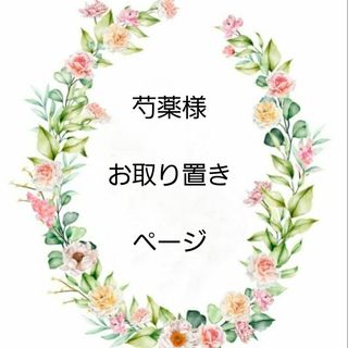 芍薬様お取り置きページ(バッグ)