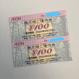 イオン(AEON)のイオンAEON  株主優待券 2枚 2024年6月末まで 期間限定ポイント消化に(ショッピング)