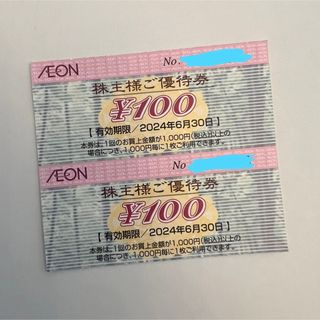 イオン(AEON)のイオンAEON  株主優待券 2枚 2024年6月末まで 期間限定ポイント消化に(ショッピング)