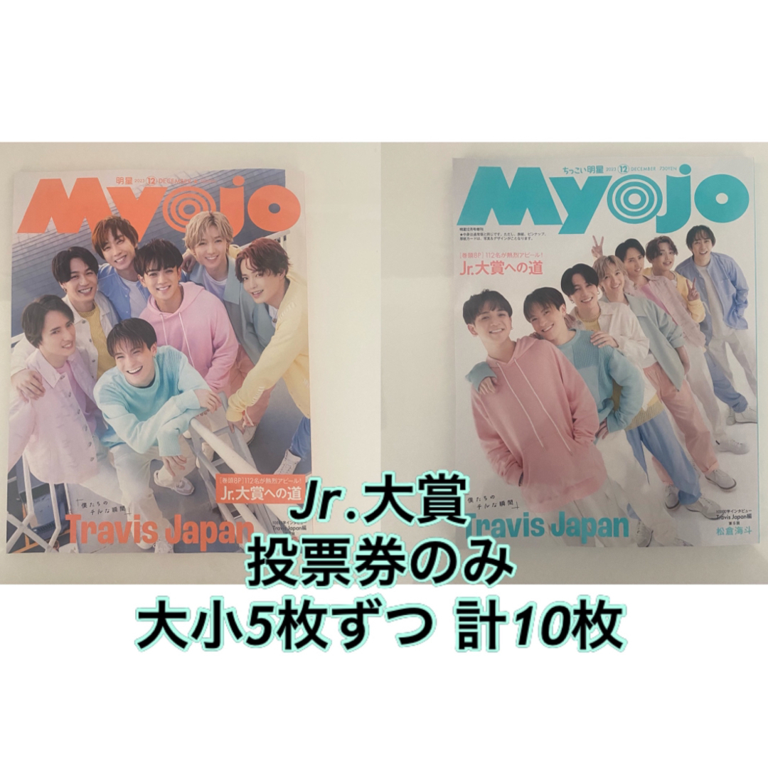 Myojo　12月号　Jr.大賞　応募券のみ　投票券のみ　10枚