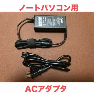 ノートパソコン用ACアダプタ(PC周辺機器)