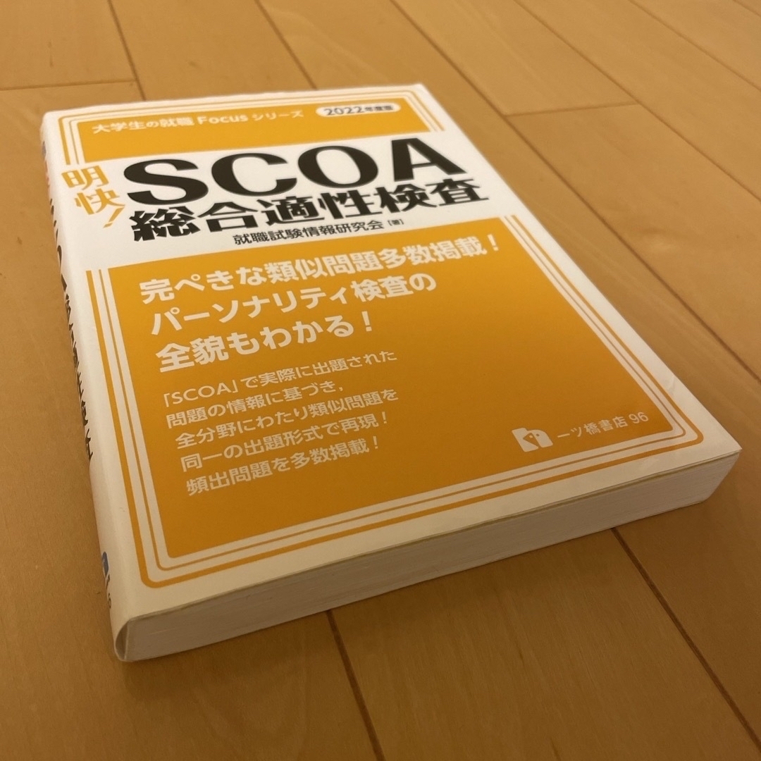 SCOA 総合適性検査 2022年度版 一ツ橋書店 - 本 SCOA 総合適性検査 2022年度版 一ツ橋書店 - 本