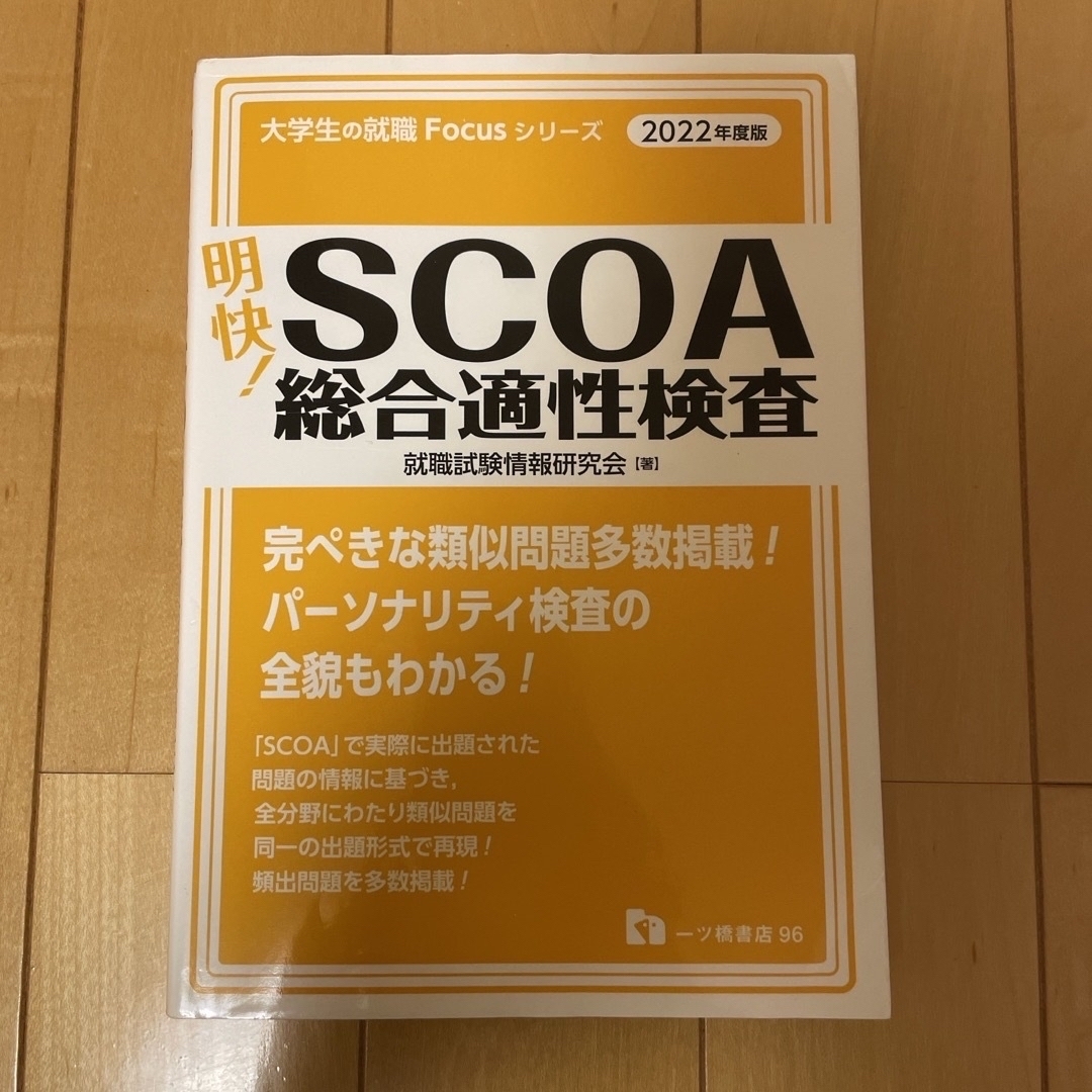 明快!SCOA総合適性検査 - 語学・辞書・学習参考書 明快!SCOA総合適性検査 - 語学・辞書・学習参考書
