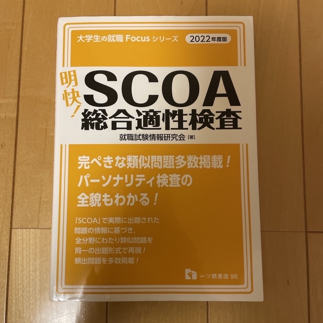 書き込み無し】明快!SCOA総合適性検査 2021年度版-