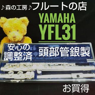 ♪森の工房♪美品‼️お買得‼️頭部管銀製‼️ヤマハフルートYFL31 Eメカ