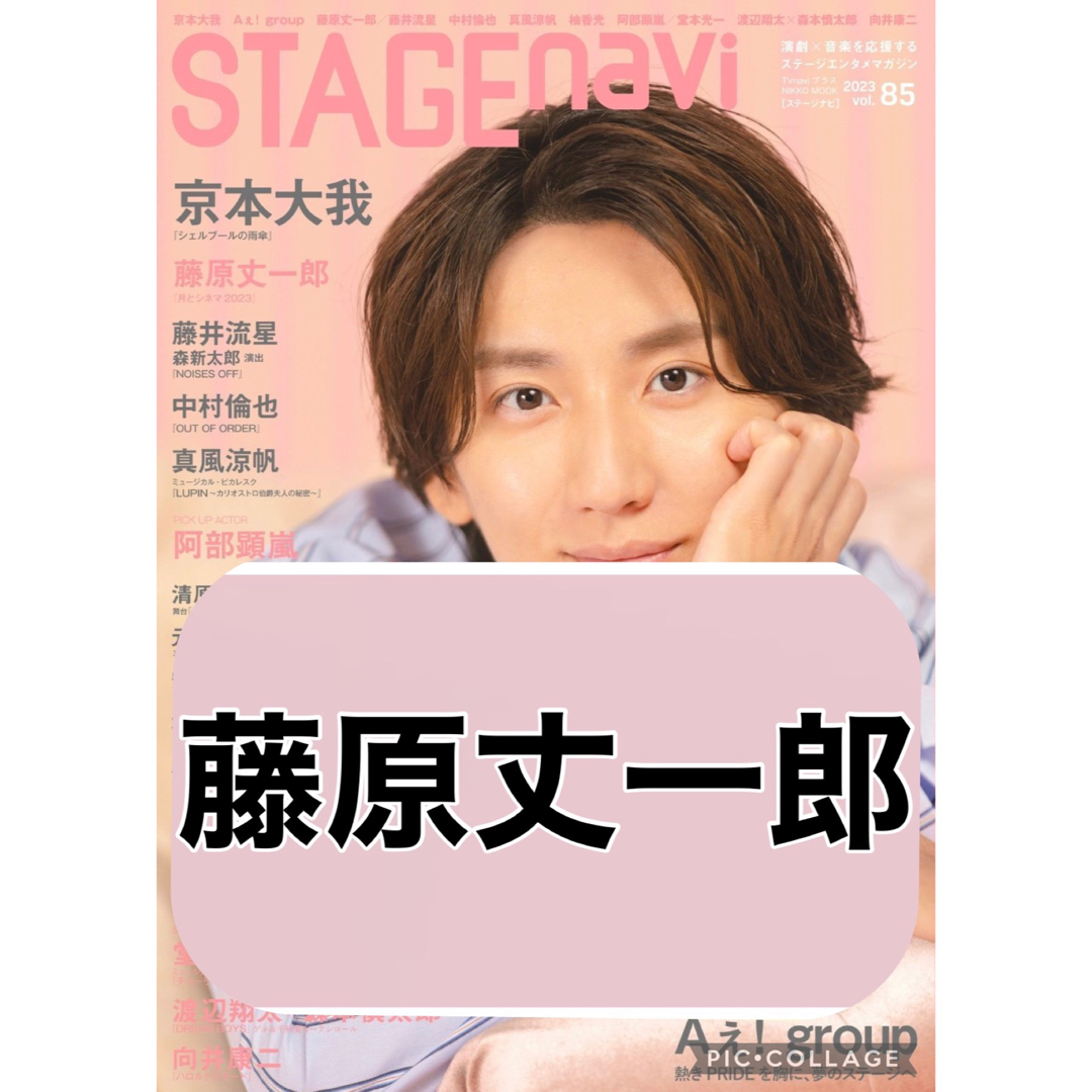 なにわ男子(ナニワダンシ)のSTAGE navi 【藤原丈一郎】切り抜き エンタメ/ホビーの雑誌(アート/エンタメ/ホビー)の商品写真